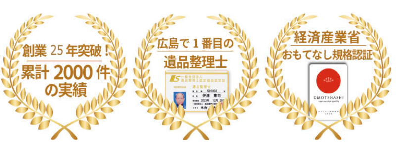 創業25年突破！
累計2000件の実績
広島で一番目の遺品整理士
経済産業省おもてなし規格認証